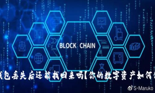 小狐狸钱包丢失后还能找回来吗？你的数字资产如何保障安全
