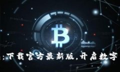 探索小狐狸钱包：下载官