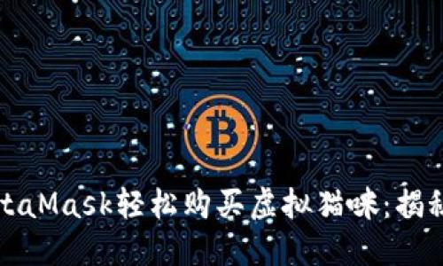 如何通过MetaMask轻松购买虚拟猫咪：揭秘流程与技巧