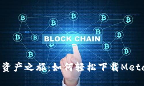 发现你的数字资产之旅：如何轻松下载MetaMask手机版！