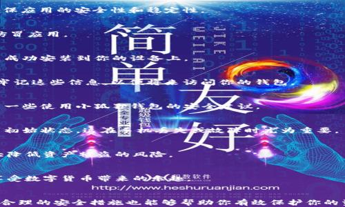 
  轻松下载小狐狸钱包：一步步教你安装，畅享数字资产管理/  

关键词
 guanjianci 小狐狸钱包, 手机下载安装, 数字资产管理, 钱包使用技巧/ guanjianci 

小狐狸钱包简介
在数字资产迅速发展的今天，许多人开始关注各种数字货币的投资和管理，而小狐狸钱包（也称为Fox Wallet）因其用户友好的界面和强大的功能而受到广泛欢迎。这款钱包不仅支持多种数字货币的存储，还为用户提供了便捷的交易和管理体验。如果你也希望尝试这种新型钱包，但不知道如何下载和安装，接下来的内容将为你详细指南。

为什么选择小狐狸钱包？
小狐狸钱包的受欢迎可不仅仅因为其名字可爱，它的确有很多值得用户信赖的地方。首先，它的界面设计简单直观，使得即便是初学者也能够轻松上手。此外，钱包的安全性也很高，采用了多重加密技术，确保用户的资产安全。再加上支持多种数字货币，无论你是刚入门的新手，还是经验丰富的投资者，小狐狸钱包都能满足你的需求。

如何下载小狐狸钱包
手机下载小狐狸钱包其实是一个非常简单的过程。以下是分步骤的操作指南，确保你能够顺利完成下载。

第一步：选择合适的下载渠道
打开你的手机应用商店，通常在安卓手机上是Google Play Store，而对于苹果用户则是App Store。建议通过官方网站或官方应用商店下载，以确保应用的安全性和稳定性。

第二步：搜索“小狐狸钱包”
在应用商店的搜索框中输入“小狐狸钱包”，点击搜索。在搜索结果中找到官方正版的应用，通常会有较高的下载量和用户评价，以便区分出不法的仿冒应用。

第三步：进行下载和安装
找到官方应用后，点击“下载”或“获取”按钮。系统会自动开始下载应用文件，下载完成后，系统会提示你进行安装。完成这些操作后，小狐狸钱包即已成功安装到你的设备上。

第四步：打开小狐狸钱包，创建账户
下载完毕后，找到桌面上的小狐狸钱包图标，点击打开。在首次使用的时候，你需要根据提示创建一个新账户。填写相关信息，设置安全密码，并确保牢记这些信息，以便将来访问你的钱包。

如何安全使用小狐狸钱包
在下载和安装小狐狸钱包之后，有些用户可能对如何保持数字资产的安全性表示担忧。安全问题是任何数字货币用户必需关注的重要事项。以下是一些使用小狐狸钱包的安全建议。

定期备份
每当你对小狐狸钱包进行重要的设置或添加新的数字资产时，建议你及时备份相关数据。小狐狸钱包通常会提供备份功能，可以将你的钱包恢复到初始状态，这在手机丢失或故障时尤为重要。

设置安全警报
此外，小狐狸钱包提供了设置安全警报的选项。若有可疑操作产生，系统会立即向你发送通知，提醒你查证账户的安全性。通过这些小细节，可以大大降低资产被盗的风险。

避免去不明网站
同时，建议你在使用数字资产的过程中，避免登录到不明网址，以防止钓鱼网站的风险。这是非常重要的一点，维护好个人的资产信息，才能更好地享受数字货币带来的乐趣。

总结
总的来说，小狐狸钱包是一个非常值得尝试的数字资产管理工具，通过简便的下载和安装流程，让你能够快速入门数字货币的世界。在使用过程中，合理的安全措施也能够帮助你有效保护你的资产。希望这篇文章能为你带来实用的帮助和指导，让你在数字货币的旅程中畅行无阻。