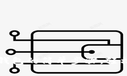 小狐狸助记词恢复钱包的简单步骤，轻松找回你的数字资产