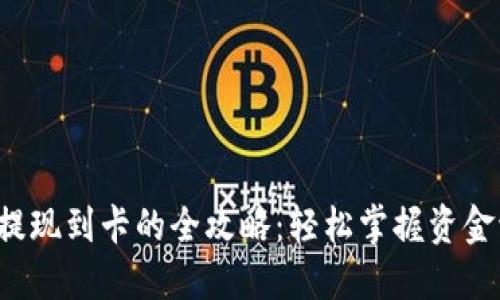 小狐狸钱包提现到卡的全攻略：轻松掌握资金流动的秘密！