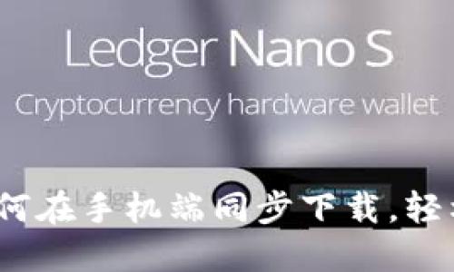 解锁小狐狸钱包：如何在手机端同步下载，轻松管理你的数字资产