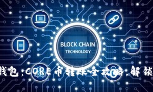 轻松提币到小狐狸钱包：CORE币转账全攻略，解锁你的加密资产之旅！