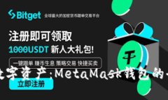 释放你的数字资产：Meta