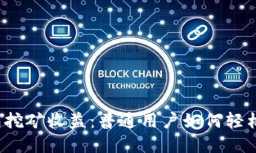 揭秘小狐狸钱包挖矿收益：普通用户如何轻松赚取加密资产？