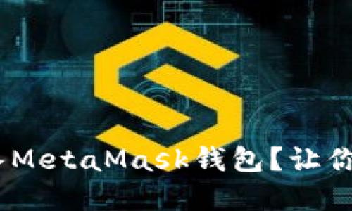 如何将USDC成功转入MetaMask钱包？让你的数字资产安全无忧