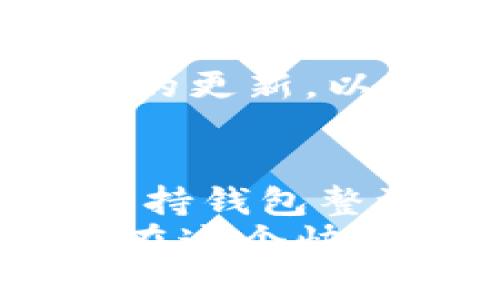 提升MetaMask交易速度的秘诀：让你的加密货币交易如虎添翼/

MetaMask加速, 加密货币交易, 以太坊网络, 交易费用/guanjianci

引言：为何交易速度至关重要
在加密货币世界里，速度和效率直接关系到利益的实现。一旦你选择了交易，就希望快速完成，避免价格波动带来的损失。然而，MetaMask用户常常会遇到交易缓慢的问题，尤其是在网络繁忙时期。这时，找出一些有效的加速方法显得尤为重要。

了解MetaMask与以太坊网络的关系
MetaMask本质上是一个以太坊钱包，它与以太坊区块链进行交互。因此，任何在MetaMask上进行的交易都会受到以太坊网络状况的影响。当网络拥堵时，交易确认速度可能会显著下降，导致用户体验不佳。

如何提高MetaMask交易速度
尽管网络环境不可控制，但用户可以通过一些策略和技巧来提高交易的速度。接下来，我们将探讨几种实用的方法，帮助用户在MetaMask上进行更高效的交易。

h41. 调整交易费用（Gas Fee）/h4
在以太坊网络中，交易速度与支付的手续费（Gas Fee）密切相关。用户在发起交易时，可以手动调整Gas Price，即每单位Gas的费用。一般来说，支付较高的Gas Fee可以优先处理你的交易，从而加快确认时间。
在MetaMask中，用户可以选择“快速”（Fast）或“慢速”（Slow）模式。对于紧急交易，选择快速模式并增加Gas Fee是一个有效的策略。然而，这也意味着你需要承担更高的交易成本。

h42. 关注网络拥堵情况/h4
监测以太坊网络的实时负载非常重要。有许多在线工具和网站，比如Etherscan和Eth Gas Station，这些平台提供了关于当前交易费用和网络状态的信息。通过这些工具，用户可以选择在网络较为清闲的时候进行交易，避免高峰期带来的延迟。

h43. 使用批量交易功能/h4
如果你有多个交易需要进行，考虑使用MetaMask的批量交易功能。通过将多个交易合并成一个，你可以节省Gas Fee，并有效提高整体交易效率。这种方式在处理大量小额交易时特别有效。

h44. 清理钱包中的数据/h4
MetaMask钱包中存储的数据越多，操作的响应速度可能会受到影响。定期清理不必要的交易记录和导入的代币，能有助于提升钱包的运行速度。此外，确保你的MetaMask版本是最新的，这样可以避免因版本过旧导致的性能问题。

如何避免交易失败的情况
交易失败不仅会浪费时间，也会浪费Gas费用。为了降低交易失败的概率，用户应该在提交交易前仔细检查所有的交易信息，包括地址、代币数量和Gas费用。确保所有信息无误，能有效减少错误的发生。

稳定的网络连接
稳定的网络连接同样是保证交易顺利进行的关键。如果用户的网络连接不佳，可能会导致交易延迟或失败。在进行关键交易前，确保连接的网络是稳定和可靠的。使用Wi-Fi连接而非移动数据，通常能保证更佳的交易体验。

为未来做准备：了解新的技术和平台
加密市场不断演变，新的技术和平台层出不穷。随着以太坊2.0的逐渐普及，它提供了更高的交易速度和更低的费用，用户应该保持信息的更新，以便及时调整交易策略。此外，了解Layer 2解决方案，如Polygon和Optimism，这些技术的出现使得交易速度大幅提升，同时降低了费用。

结论：实现快速交易的多重策略
要想在MetaMask中实现快速而高效的交易，仅仅依靠一次提升是远远不够的。需要用户在调整交易费用、关注网络状态、使用工具和保持钱包整洁等多方面同步进行。通过综合运用这些策略，你将能显著提高MetaMask的交易速度，最大化你的投资收益。
加密货币的世界充满机遇，但也伴随着挑战。掌握快速交易的技巧，不仅能让你在市场中占得先机，更能为你的投资之旅增添一份信心。在这个快速变化的市场中，唯有不断学习和适应，才能保持竞争优势。