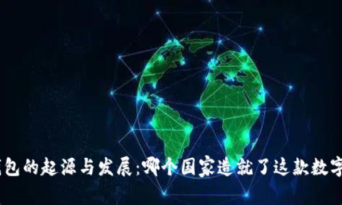 MetaMask钱包的起源与发展：哪个国家造就了这款数字钱包的崛起？