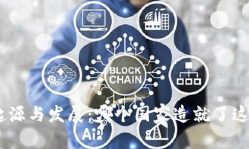 MetaMask钱包的起源与发展：哪个国家造就了这款数字钱包的崛起？