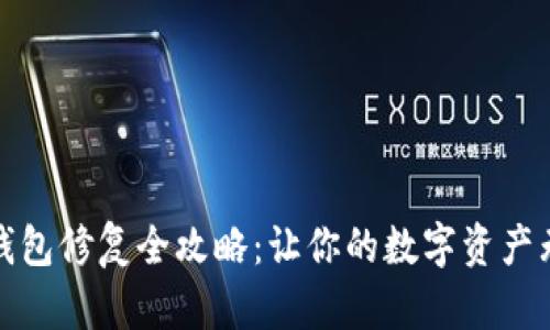 小狐狸钱包修复全攻略：让你的数字资产无忧无虑
