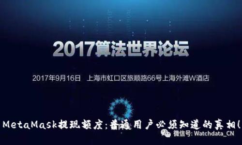 MetaMask提现额度：普通用户必须知道的真相！