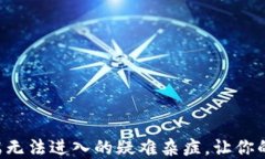 破解小狐狸钱包PC端无法进