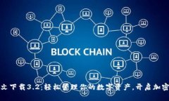 小狐狸钱包中文下载3.2：