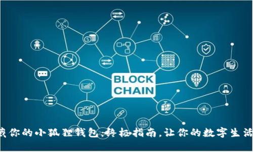 轻松收藏你的小狐狸钱包：终极指南，让你的数字生活更有趣！