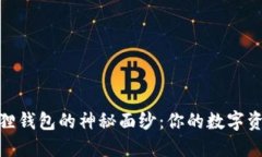 揭开小狐狸钱包的神秘面