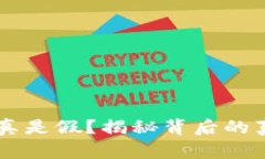 小狐狸钱包到底是真是假