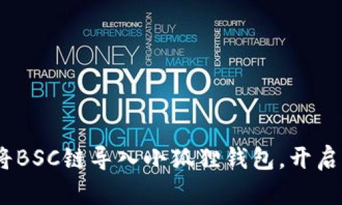 轻松掌握：如何将BSC链导入小狐狸钱包，开启你的区块链之旅