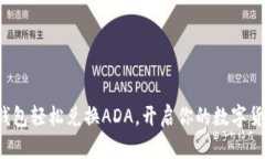 小狐狸钱包轻松兑换ADA，