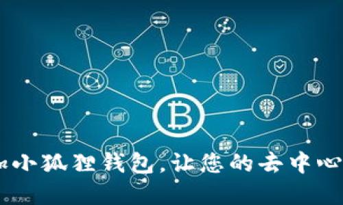 如何快速在Aave中添加小狐狸钱包，让您的去中心化金融体验更上一层楼