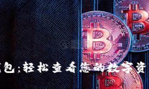 探索小狐狸钱包：轻松查看您的数字资产与交易记录