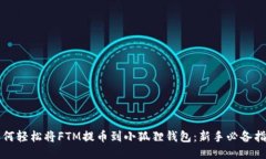如何轻松将FTM提币到小狐