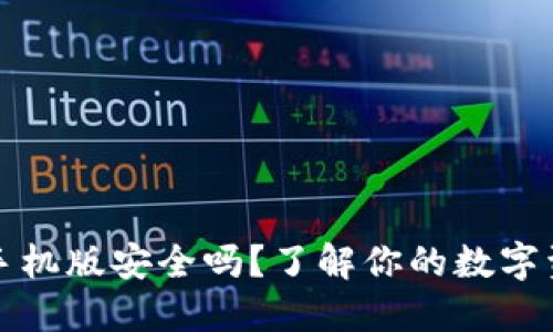 小狐狸钱包手机版安全吗？了解你的数字资产如何守护