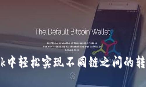 如何在MetaMask中轻松实现不同链之间的转账：带你走出困惑