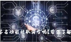 小狐狸钱包签名功能被取