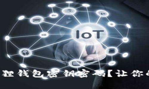 如何轻松更改小狐狸钱包密钥密码？让你的数字资产更安全！