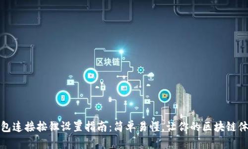 小狐狸钱包连接按钮设置指南：简单易懂，让你的区块链体验更顺畅