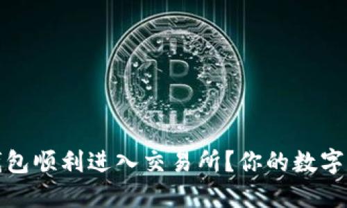 如何让小狐狸钱包顺利进入交易所？你的数字资产管理新选择