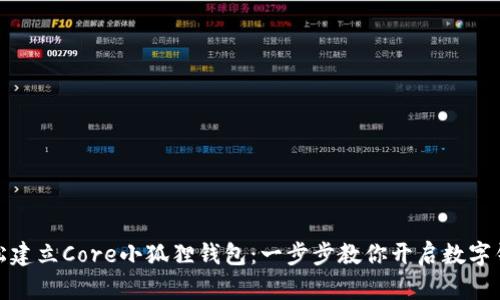 如何轻松建立Core小狐狸钱包：一步步教你开启数字钱包之旅