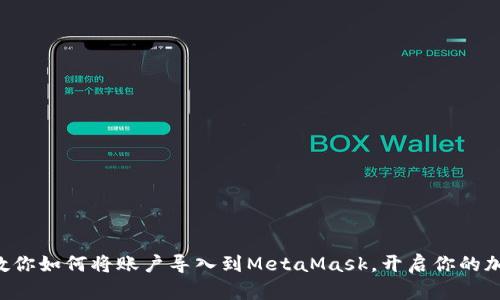 一步步教你如何将账户导入到MetaMask，开启你的加密之旅！