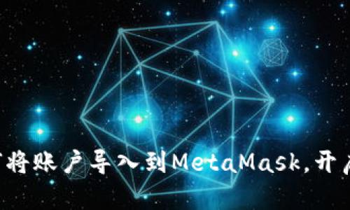 一步步教你如何将账户导入到MetaMask，开启你的加密之旅！