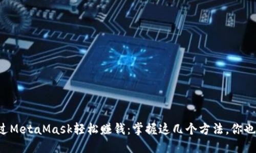 如何通过MetaMask轻松赚钱：掌握这几个方法，你也能收益！