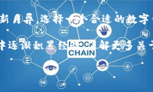 小狐狸钱包5.4有多大？你知道的更不止这些！

小狐狸钱包,钱包大小,小狐狸更新,数字货币/guanjianci

引言：数字货币与钱包的重要性

随着数字货币的迅猛发展，越来越多的人开始关注如何安全地存储和管理自己的虚拟资产。在这其中，钱包扮演着至关重要的角色。小狐狸钱包就是这样一款备受欢迎的数字钱包，但很多用户在下载和使用时往往会疑惑，其具体的大小是多少？

小狐狸钱包的版本与内存需求

首先，我们来看看小狐狸钱包的不同版本以及它们之间的差异。小狐狸钱包（MetaMask）在更新不断的过程中，其体积也随之变化。以版本5.4为例，这款钱包的大小大约为4-5MB，这个体积对于普通智能手机来说是非常友好的，不会占用过多的存储空间。

但除了大小外，您是不是也好奇钱包的功能？小狐狸钱包不仅仅是一个存储工具，它还提供了一系列强大的功能，例如快速交易、代币管理、与去中心化应用（dApp）进行交互等。这些都是其他单纯存储型钱包所无法比拟的。

为什么选择小狐狸钱包？

那么，为什么会有这么多用户热衷于选择小狐狸钱包呢？除了其相对的小体积，用户界面友好也是一个重要原因。小狐狸的钱包设计，即使是刚刚接触数字货币的新手也能轻松上手。而且，小狐狸钱包支持多种数字资产，这为用户提供了极大的便利。

如何顺利下载与更新小狐狸钱包

下载和更新小狐狸钱包并不复杂。首先，用户可以通过官方网站或应用商店进行下载。安装完成后，您还需定期关注更新信息，以确保钱包能够顺利运行，并享受到最新的安全和功能体验。

每一次更新，都可能意味着功能的增强和安全性的提升。为了保障您的资产安全，建议您启用自动更新功能，让钱包始终保持在最新状态。虽然文件大小不大，但其中的安全补丁和功能改进却是极其重要的。

小狐狸钱包的使用技巧

掌握一些使用小狐狸钱包的小技巧，可以让您的数字货币管理更加高效。例如，您可以设置交易警报，以便在代币价格波动时及时获得通知。此外，善用分类标签，可以帮助您更好地管理不同的数字资产，避免在繁杂的交易中出现错误。

安全性：小狐狸钱包如何保护用户资产

在使用数字钱包时，安全性始终是首要考虑的问题。小狐狸钱包采取了多种安全措施，仅在用户的设备上存储私钥，确保连钱包服务商也无法接触到用户资产。除此之外，您还可以通过设置强密码和双重验证来增强安全性。

总结：小狐狸钱包的前景与用户体验

综上所述，小狐狸钱包不仅仅在于其4-5MB的小巧体积，更在于它所带来的用户友好的体验。数字货币的世界日新月异，选择一个合适的数字钱包，是每个投资者在这条路上不可或缺的一步。

若您有关于小狐狸钱包的其他疑问或困惑，别忘了在社区中寻求帮助，和其他用户分享经验和技巧。在使用过程中逐渐积累经验，了解更多关于数字货币的知识，您一定能够在这个新兴的领域里找到属于自己的定位。

最后，希望每位使用小狐狸钱包的用户都能在数字货币的世界中安全、愉快地探索，获取更多的收益与乐趣。