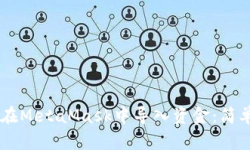 一步步教你如何在MetaMask中导入资金：简单易懂，轻松操作！