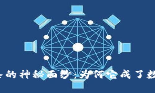 揭开小狐狸钱包链条的神秘面纱：为何它成了数字资产管理的新宠？