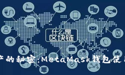 解锁数字资产的秘密：MetaMask钱包使用指南与技巧