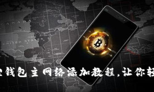 【快来看看】小狐狸钱包主网络添加教程，让你轻松管理数字资产！