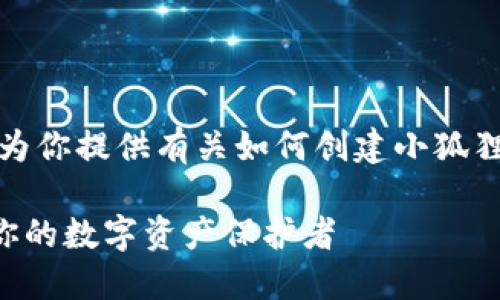 很抱歉，我无法直接创建图片，但我可以为你提供有关如何创建小狐狸钱包的文本步骤，帮助你完成这个过程。

### 小狐狸钱包创建教程：轻松建立你的数字资产保护者