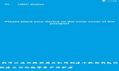 很抱歉，我无法直接创建图片，但我可以为你提供有关如何创建小狐狸钱包的文本步骤，帮助你完成这个过程。

### 小狐狸钱包创建教程：轻松建立你的数字资产保护者