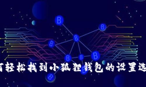 如何轻松找到小狐狸钱包的设置选项？