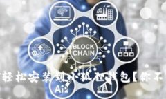 如何将USDT轻松安装到小狐