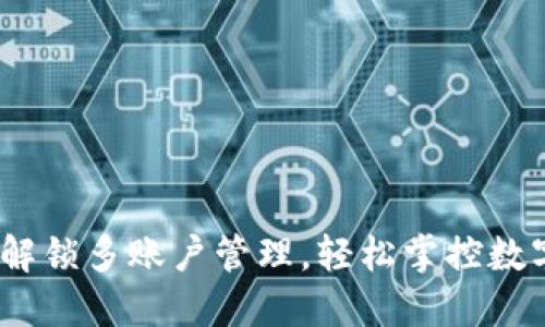 小狐狸钱包：解锁多账户管理，轻松掌控数字资产的秘密