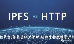 小狐狸钱包：解锁多账户