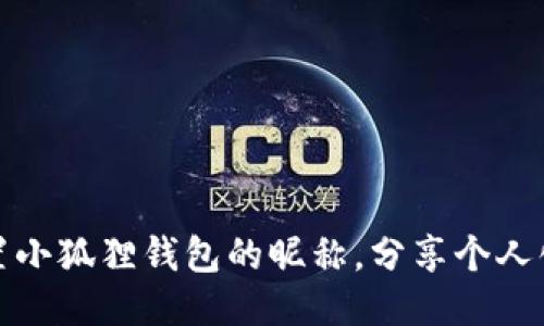 如何轻松设置小狐狸钱包的昵称，分享个人化的操作技巧