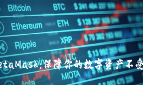 如何安全卸载MetaMask：保障你的数字资产不受威胁的终极指南